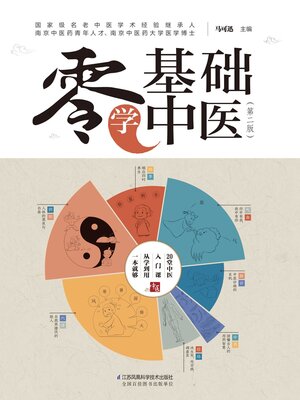 cover image of 零基础学中医